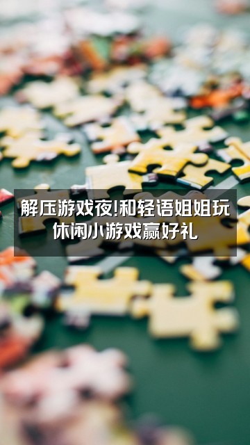 抖音简浅(轻语解压助眠姐姐)视频封面:解压游戏夜!和轻语姐姐玩休闲小游戏赢好礼